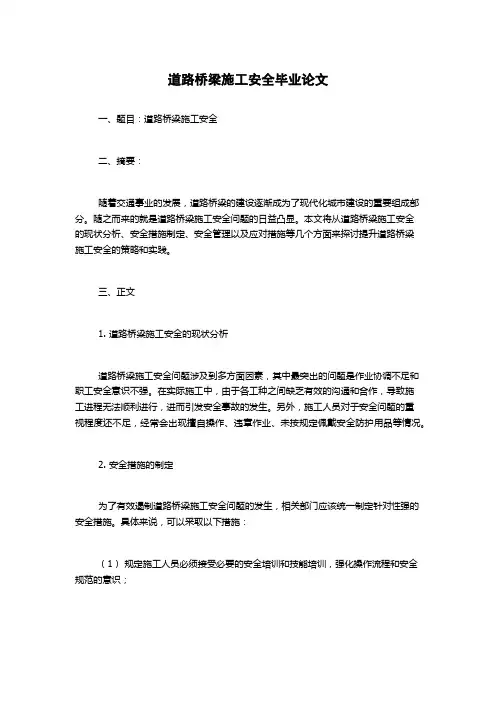 道路桥梁施工安全毕业论文