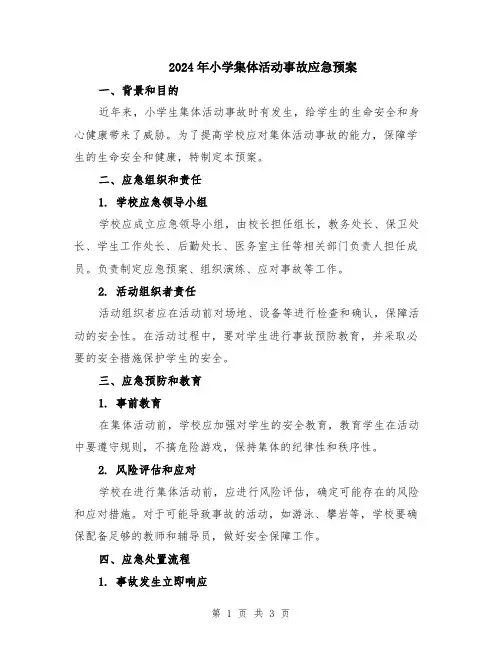 2024年小学集体活动事故应急预案