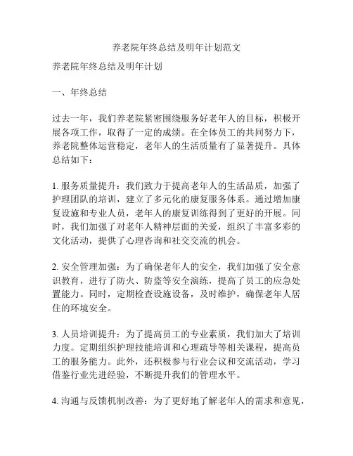养老院年终总结及明年计划范文