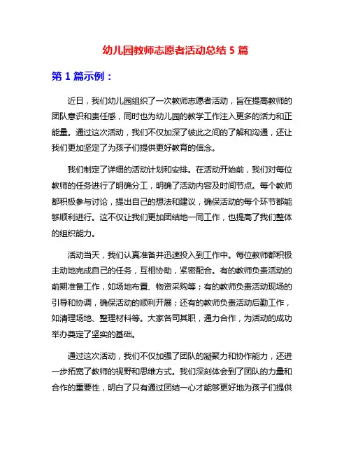 幼儿园教师志愿者活动总结5篇