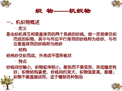 织物机织物
