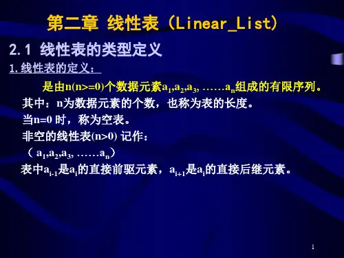 2.1 线性表的类型定义1.线性表的定义 是由n(n=0)个数据元素a1.