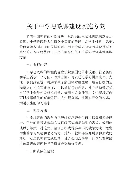 关于中学思政课建设实施方案