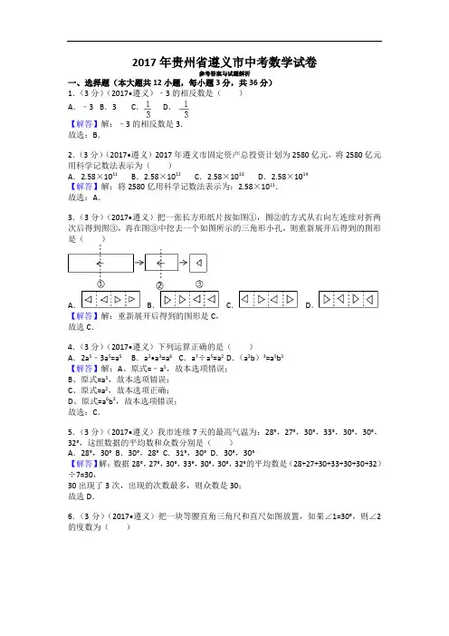 贵州省遵义市中考数学试卷 (2)