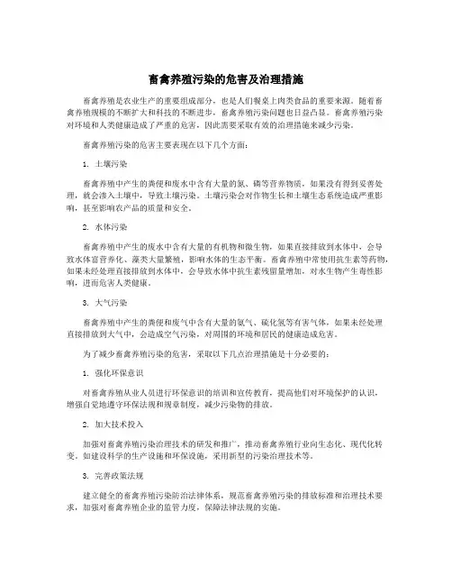 畜禽养殖污染的危害及治理措施