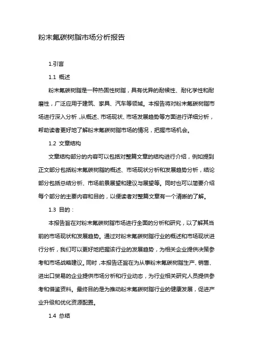 粉末氟碳树脂市场分析报告