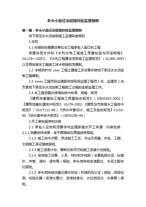 多头小直径深层搅拌桩监理细则