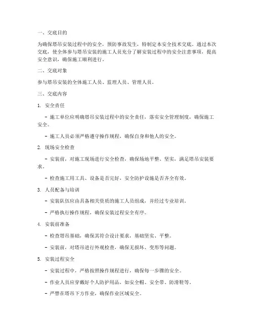 塔吊安装安全技术交底百度模板