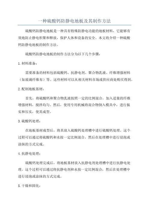 一种硫酸钙防静电地板及其制作方法