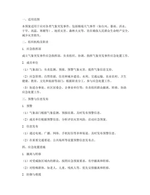 气象突发事件处置应急预案