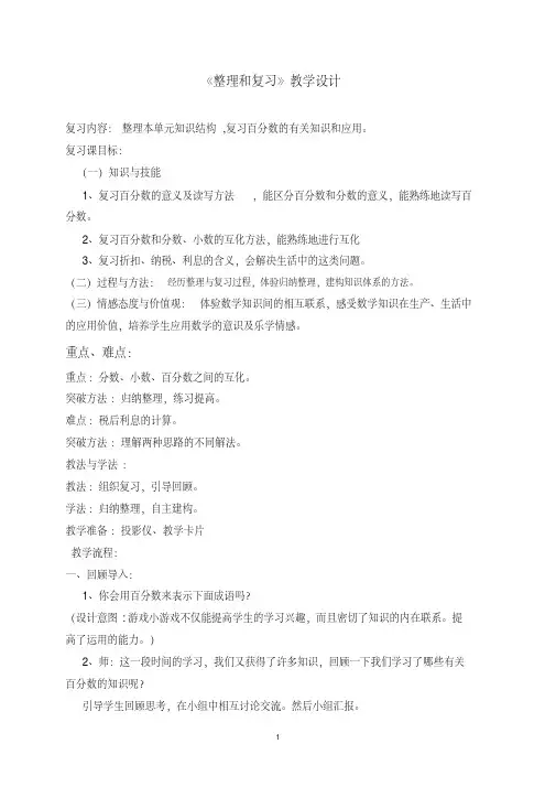 《百分数的整理和复习》教学设计