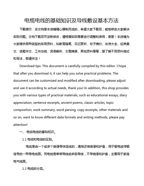 电缆电线的基础知识及导线敷设基本方法