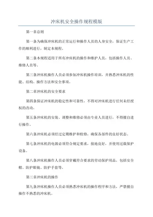 冲床机安全操作规程模版
