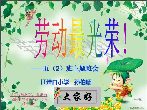劳动最光荣班会ppt课件