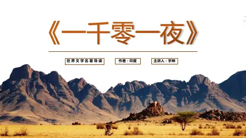《一千零一夜》名著导读读后感PPT课件