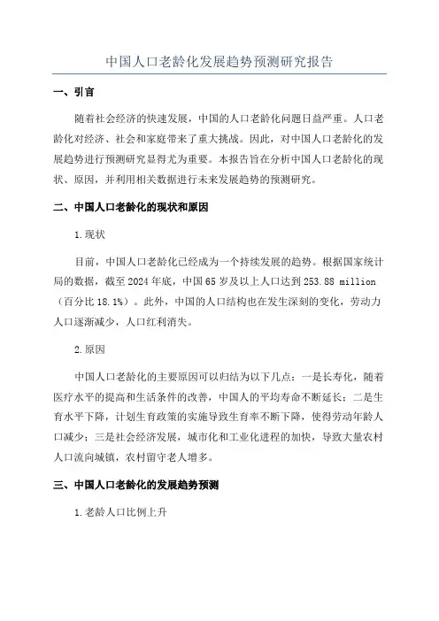 中国人口老龄化发展趋势预测研究报告