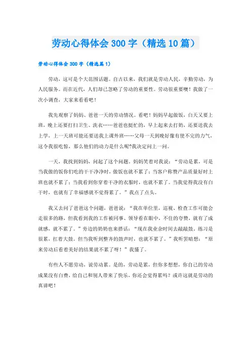 劳动心得体会300字(精选10篇)