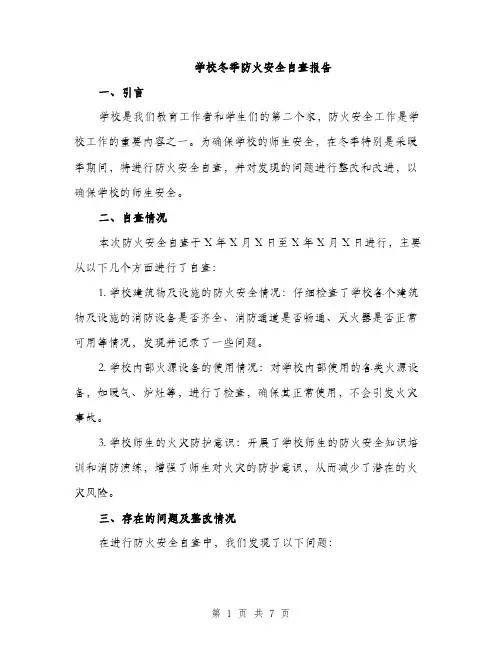 学校冬季防火安全自查报告（2篇）