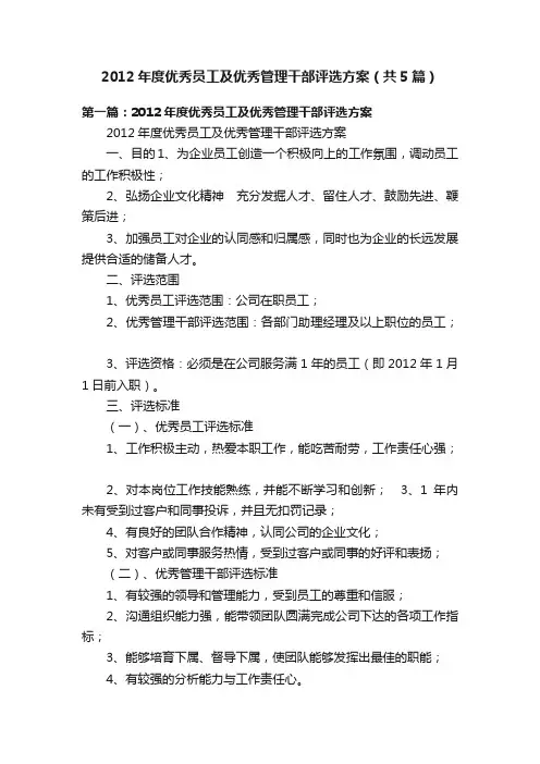 2012年度优秀员工及优秀管理干部评选方案（共5篇）