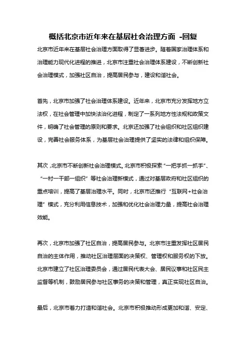概括北京市近年来在基层社会治理方面 -回复