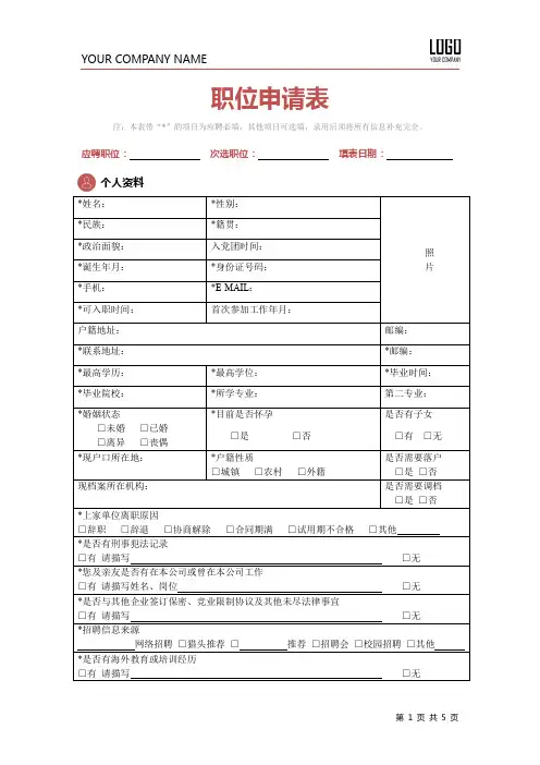 入职登记表职位申请表