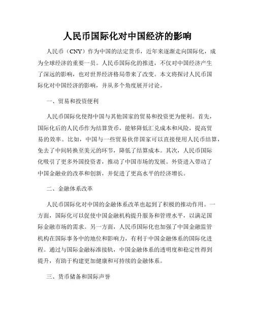 人民币国际化对中国经济的影响