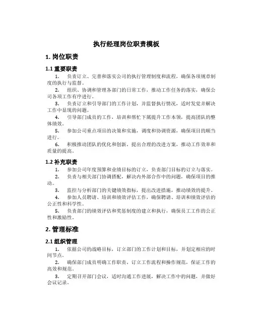 执行经理岗位职责模板