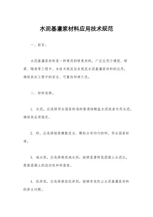 水泥基灌浆材料应用技术规范
