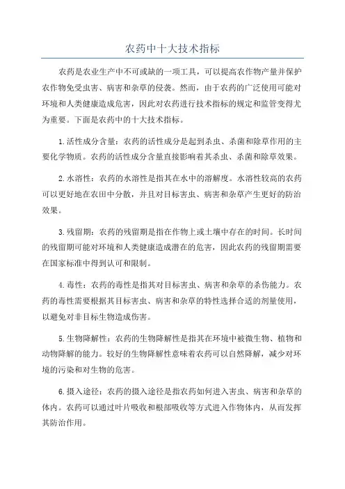 农药中十大技术指标