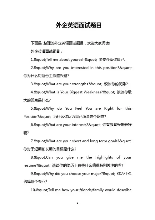 外企英语面试题目
