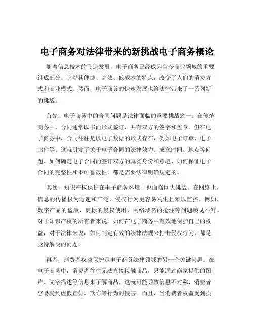电子商务对法律带来的新挑战电子商务概论