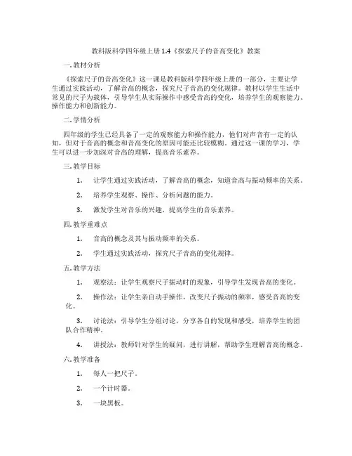 教科版科学四年级上册1.4《探索尺子的音高变化》教案