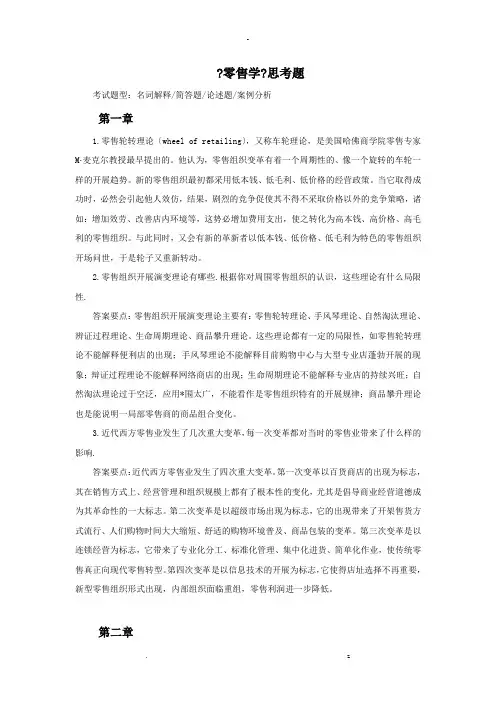 零售学思考题