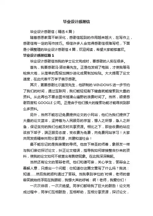 毕业设计感谢信
