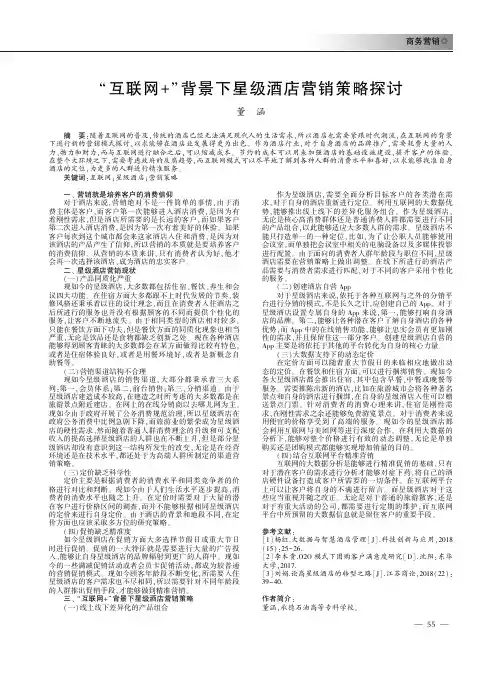 “互联网+”背景下星级酒店营销策略探讨