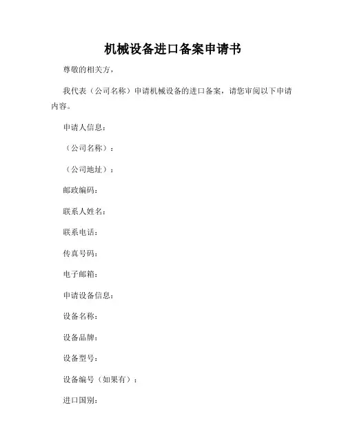 机械设备进口备案申请书