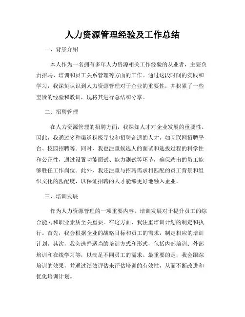 人力资源管理经验及工作总结