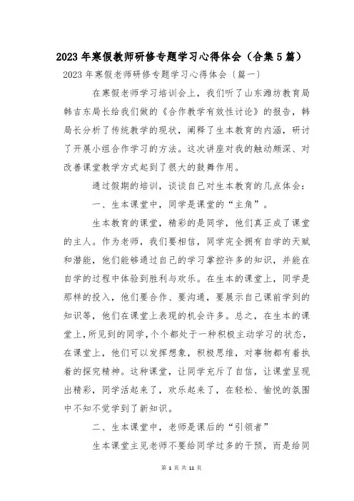 2023年寒假教师研修专题学习心得体会(合集5篇)