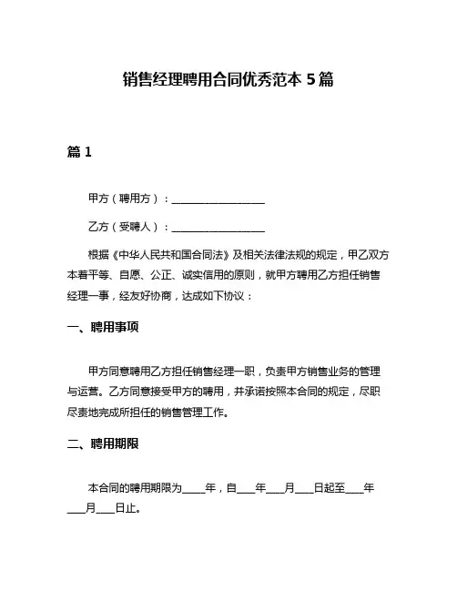 销售经理聘用合同优秀范本5篇