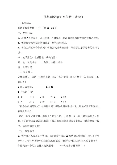 苏教小学数学一年级下册《 100以内的加法和减法(二) 5.两位数加两位数(进位)》教案_0