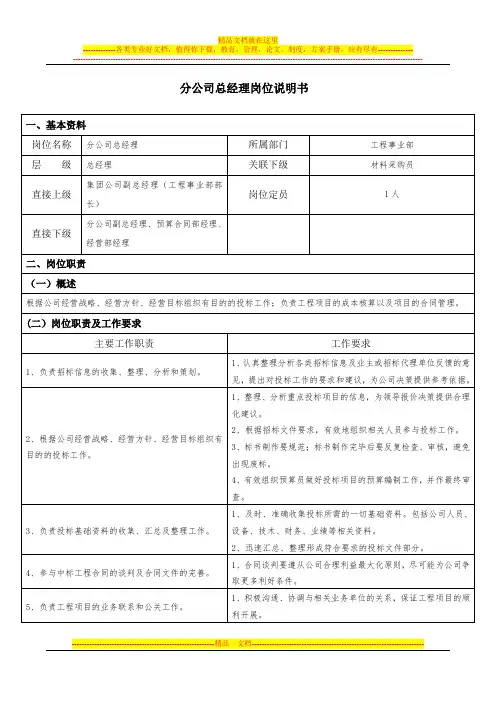 分公司总经理岗位说明书(定稿)