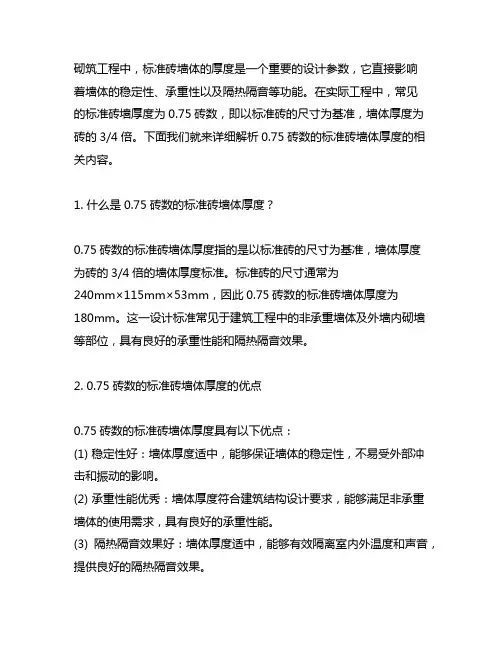 砌筑工程中,0.75砖数的标准砖墙体厚度
