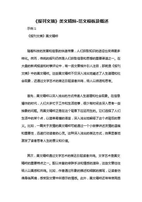 《报刊文摘》美文精粹