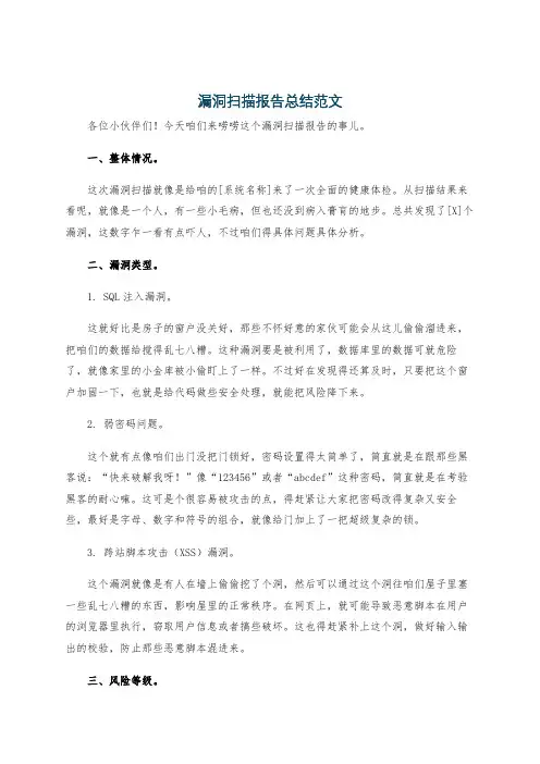 漏洞扫描报告总结范文