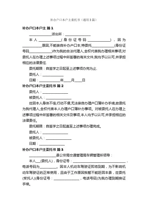 补办户口本户主委托书（通用3篇）