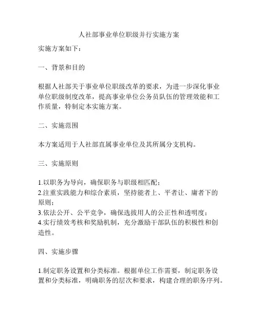 人社部事业单位职级并行实施方案