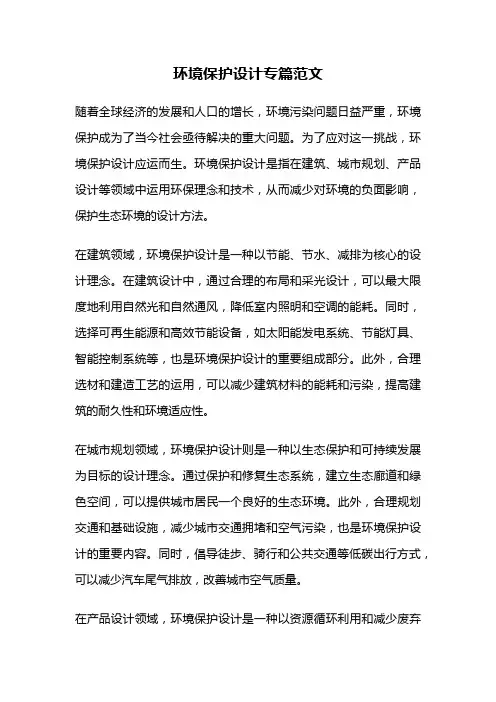 环境保护设计专篇范文