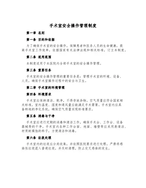 手术室安全操作管理制度