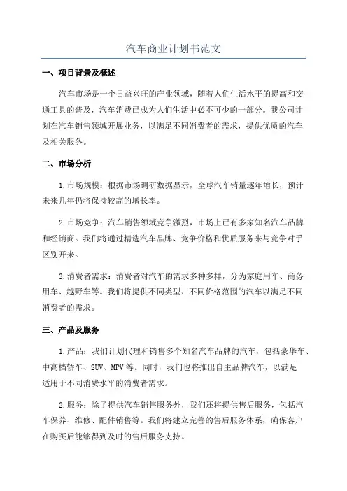 汽车商业计划书范文