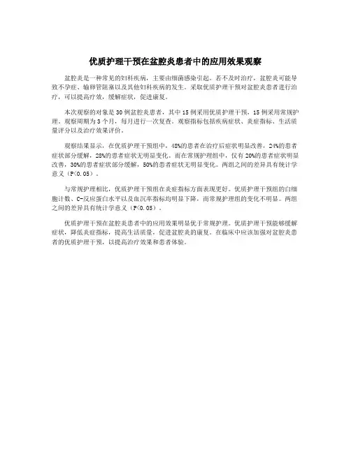 优质护理干预在盆腔炎患者中的应用效果观察